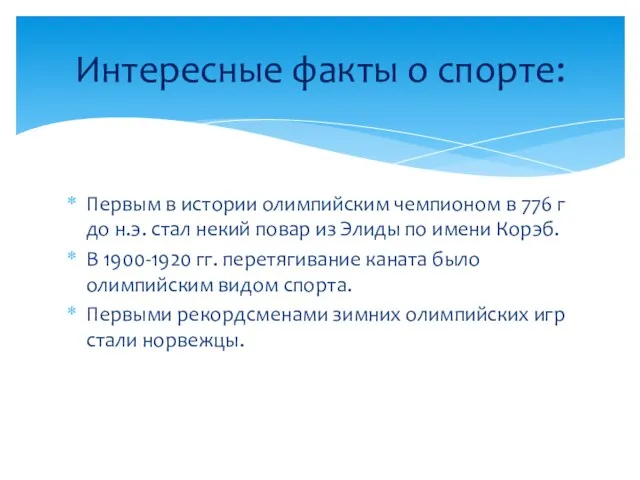 Первым в истории олимпийским чемпионом в 776 г до н.э. стал некий