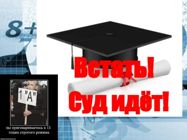 Встать! Суд идёт!