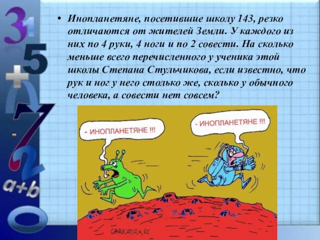 Инопланетяне, посетившие школу 143, pезко отличаются от жителей Земли. У каждого из