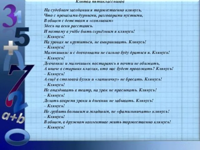 Клятва пятиклассников На судебном заседании я торжественно клянусь, Что с проказами дурными,