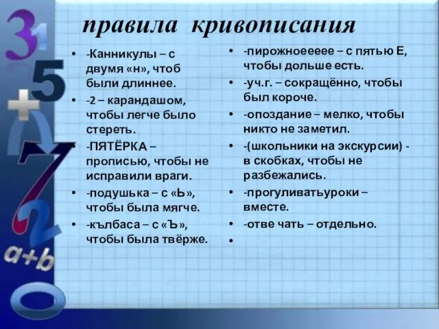 правила кривописания -пирожноеееее – с пятью Е, чтобы дольше есть. -уч.г. –