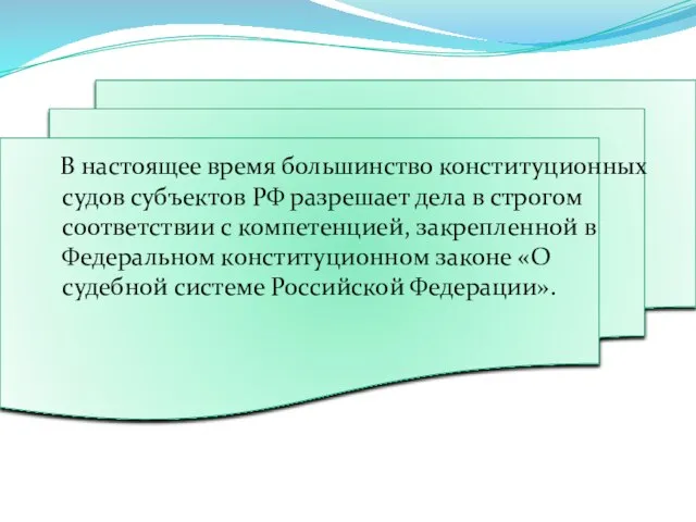 В настоящее время большинство конституционных судов субъектов РФ разрешает дела в строгом