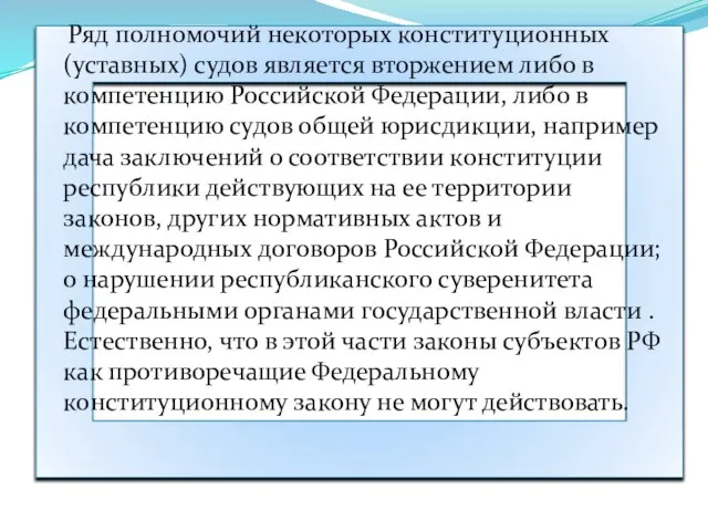 Ряд полномочий некоторых конституционных (уставных) судов является вторжением либо в компетенцию Российской