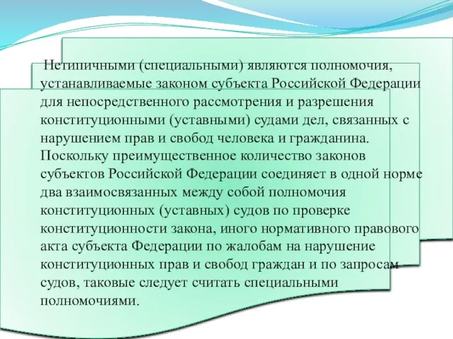 Нетипичными (специальными) являются полномочия, устанавливаемые законом субъекта Российской Федерации для непосредственного рассмотрения