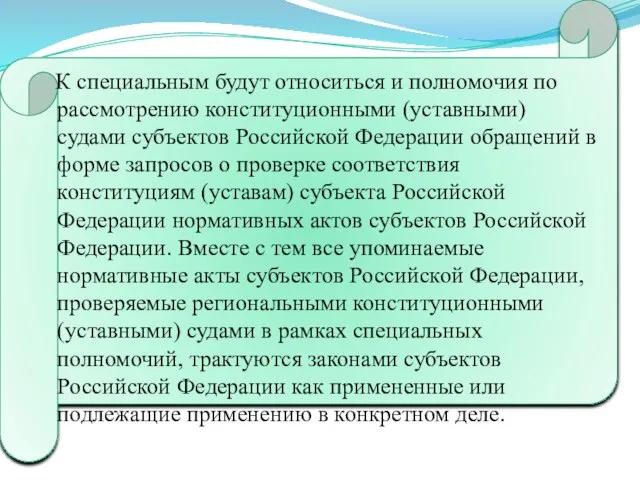 К специальным будут относиться и полномочия по рассмотрению конституционными (уставными) судами субъектов