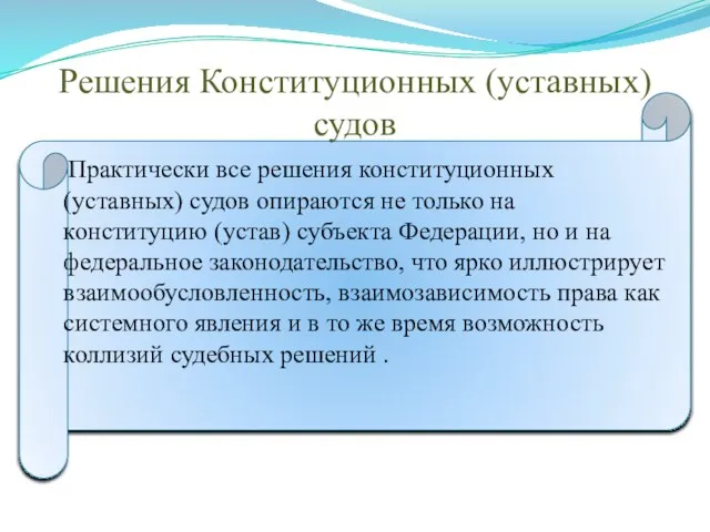 Решения Конституционных (уставных) судов Практически все решения конституционных (уставных) судов опираются не