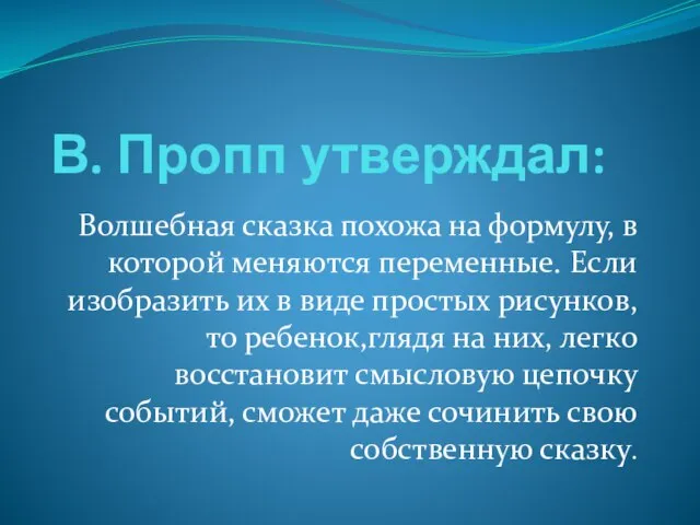 В. Пропп утверждал: Волшебная сказка похожа на формулу, в которой меняются переменные.