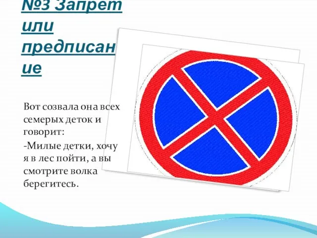 №3 Запрет или предписание Вот созвала она всех семерых деток и говорит: