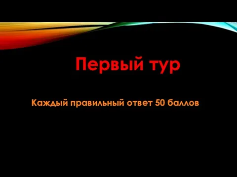 Первый тур Каждый правильный ответ 50 баллов