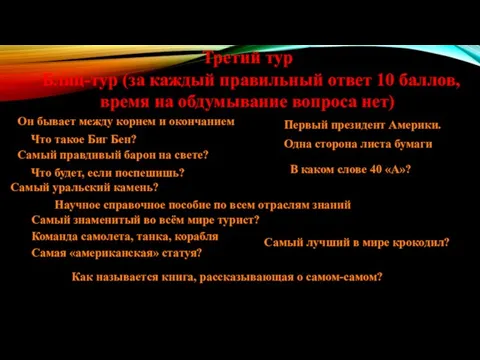 Третий тур Блиц-тур (за каждый правильный ответ 10 баллов, время на обдумывание