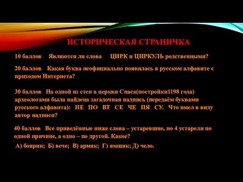 ИСТОРИЧЕСКАЯ СТРАНИЧКА 10 баллов Являются ли слова ЦИРК и ЦИРКУЛЬ родственными? 20