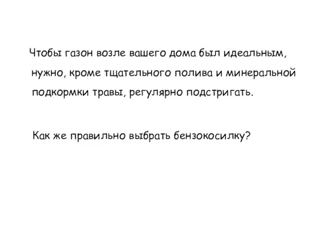 Чтобы газон возле вашего дома был идеальным, нужно, кроме тщательного полива и