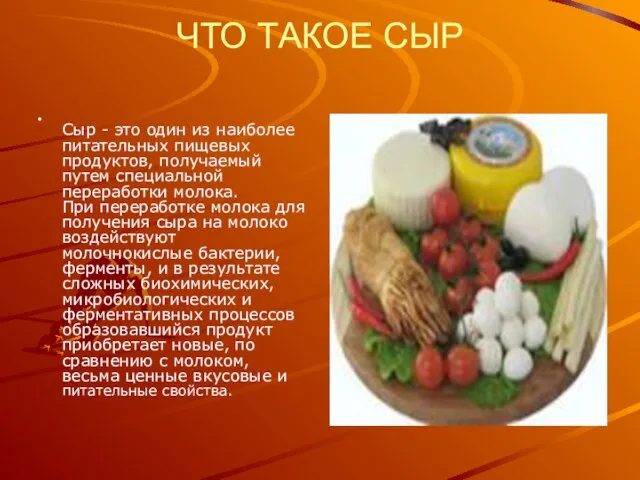 ЧТО ТАКОЕ СЫР Сыр - это один из наиболее питательных пищевых продуктов,