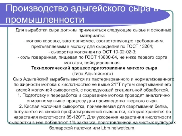 Для выработки сыра должны применяться следующие сырье и основные материалы: - молоко