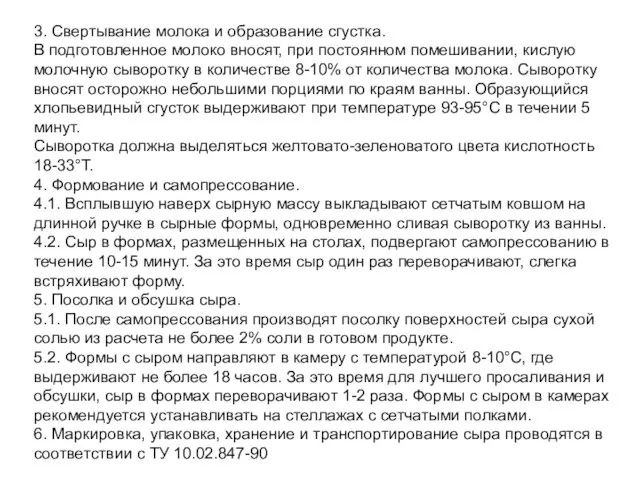 3. Свертывание молока и образование сгустка. В подготовленное молоко вносят, при постоянном