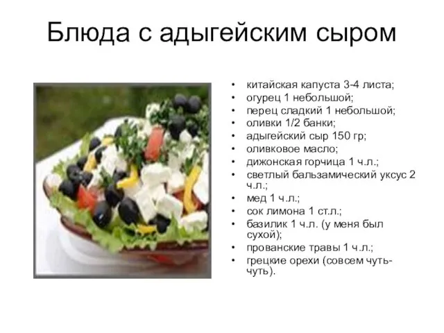 Блюда с адыгейским сыром китайская капуста 3-4 листа; огурец 1 небольшой; перец