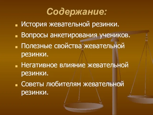 Содержание: История жевательной резинки. Вопросы анкетирования учеников. Полезные свойства жевательной резинки. Негативное