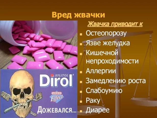 Вред жвачки Жвачка приводит к Остеопорозу Язве желудка Кишечной непроходимости Аллергии Замедлению роста Слабоумию Раку Диарее