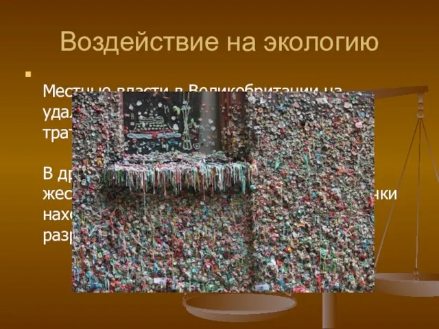 Воздействие на экологию Местные власти в Великобритании на удаление жвачки с тротуаров