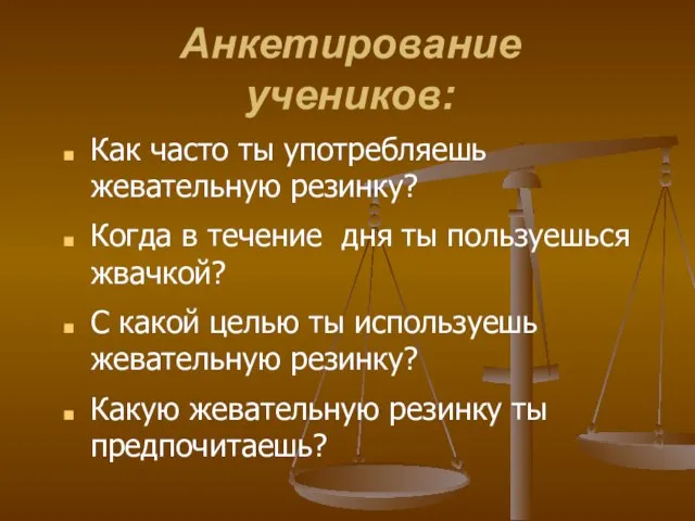 Как часто ты употребляешь жевательную резинку? Когда в течение дня ты пользуешься