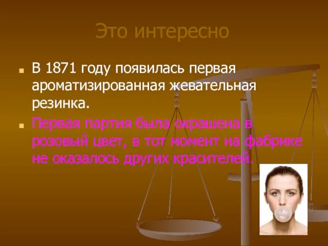 В 1871 году появилась первая ароматизированная жевательная резинка. Первая партия была окрашена