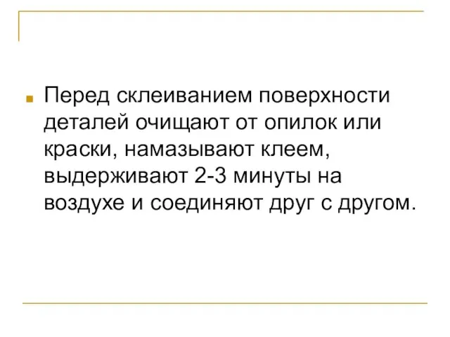 Перед склеиванием поверхности деталей очищают от опилок или краски, намазывают клеем, выдерживают