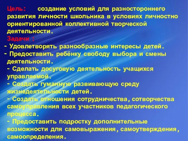 Цель: создание условий для разностороннего развития личности школьника в условиях личностно ориентированной