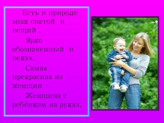 Есть в природе знак святой и вещий, Ярко обозначенный в веках. Самая