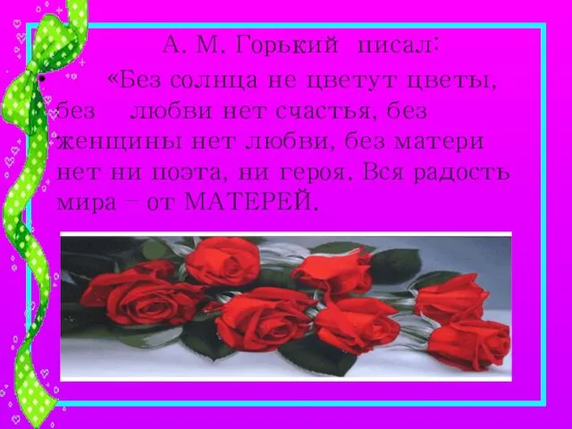 А. М. Горький писал: «Без солнца не цветут цветы, без любви нет