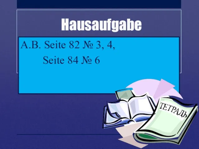 Hausaufgabe A.B. Seite 82 № 3, 4, Seite 84 № 6