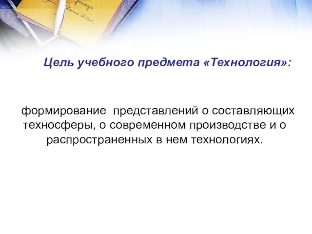 формирование представлений о составляющих техносферы, о современном производстве и о распространенных в