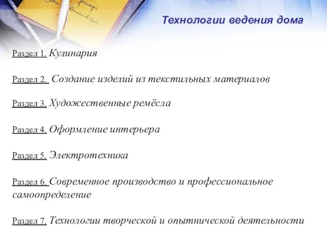 Технологии ведения дома Раздел 1. Кулинария Раздел 2. Создание изделий из текстильных