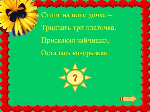 К А П У С Т А ? Стоит на поле дочка