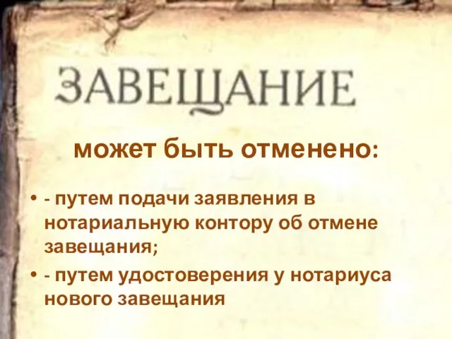 может быть отменено: - путем подачи заявления в нотариальную контору об отмене