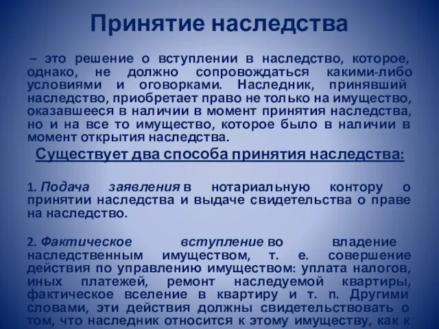 Принятие наследства – это решение о вступлении в наследство, которое, однако, не