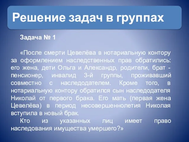 Задача № 1 «После смерти Цевелёва в нотариальную контору за оформлением наследственных