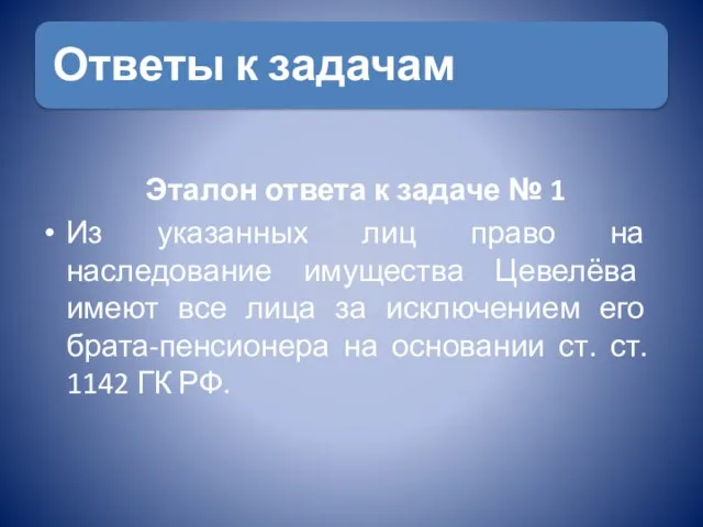 Эталон ответа к задаче № 1 Из указанных лиц право на наследование