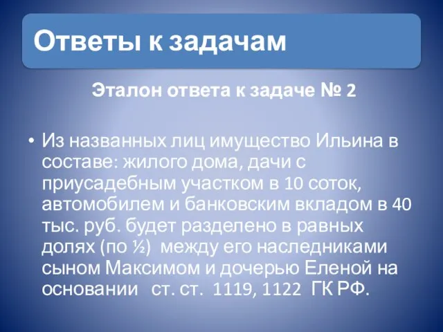 Эталон ответа к задаче № 2 Из названных лиц имущество Ильина в