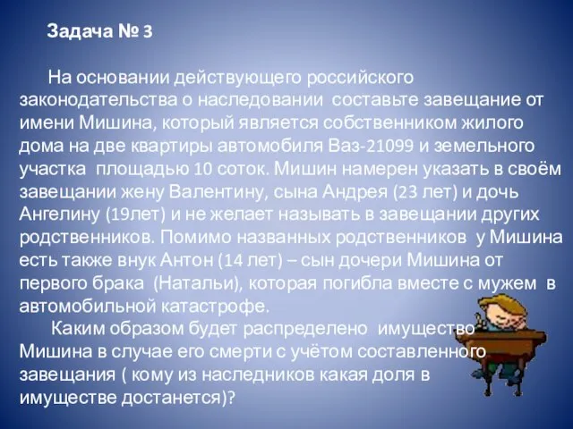 Задача № 3 На основании действующего российского законодательства о наследовании составьте завещание