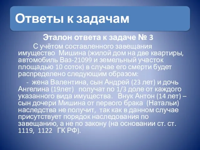 Эталон ответа к задаче № 3 С учётом составленного завещания имущество Мишина