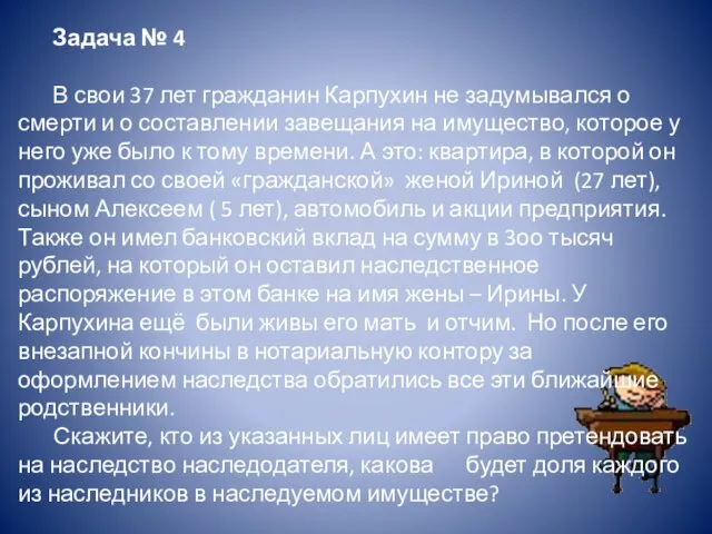 Задача № 4 В свои 37 лет гражданин Карпухин не задумывался о