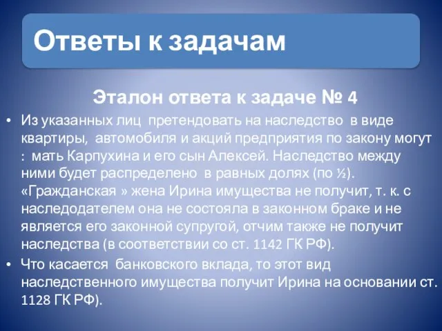 Эталон ответа к задаче № 4 Из указанных лиц претендовать на наследство