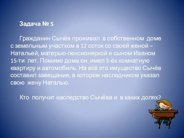 Задача № 5 Гражданин Сычёв проживал в собственном доме с земельным участком