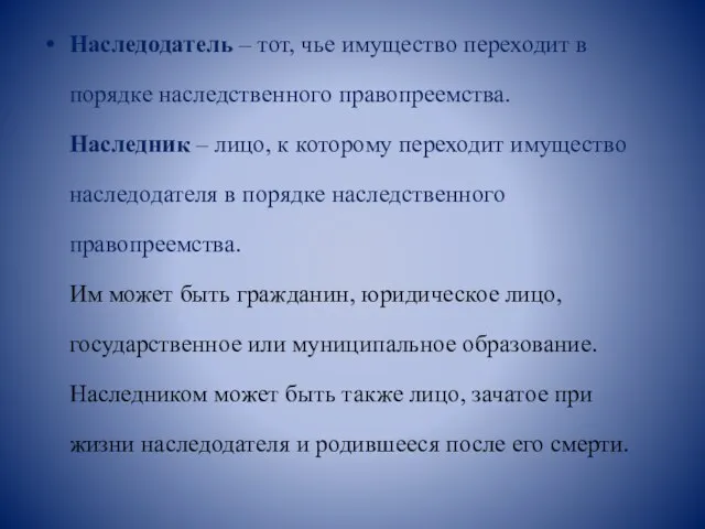 Наследодатель – тот, чье имущество переходит в порядке наследственного правопреемства. Наследник –