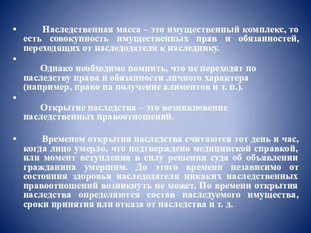 Наследственная масса – это имущественный комплекс, то есть совокупность имущественных прав и