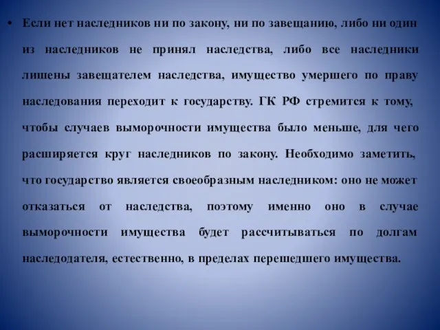 Если нет наследников ни по закону, ни по завещанию, либо ни один