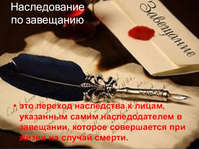 Наследование по завещанию это переход наследства к лицам, указанным самим наследодателем в