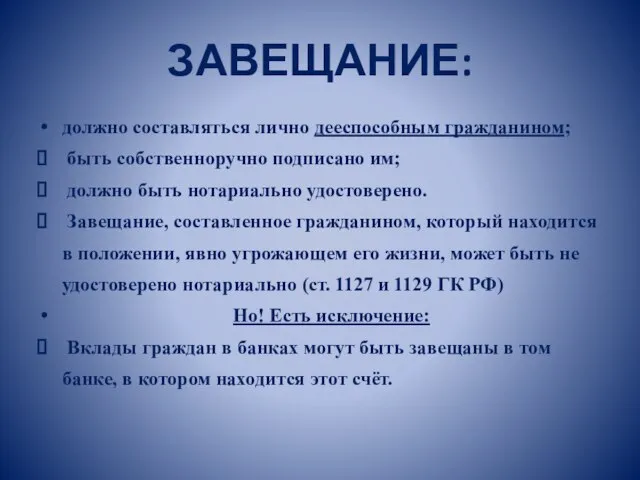 ЗАВЕЩАНИЕ: должно составляться лично дееспособным гражданином; быть собственноручно подписано им; должно быть