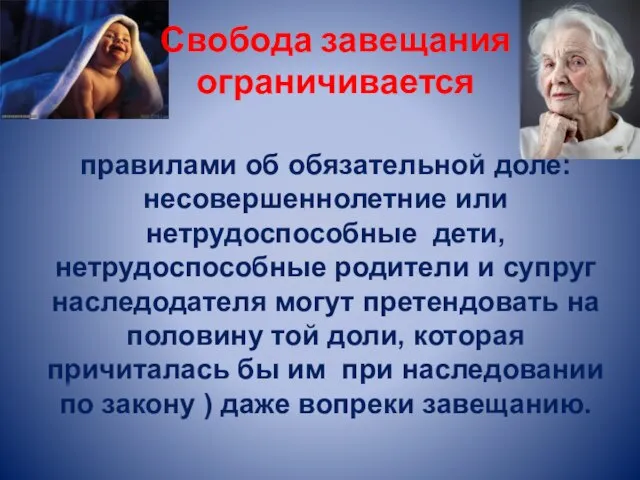 Свобода завещания ограничивается правилами об обязательной доле: несовершеннолетние или нетрудоспособные дети, нетрудоспособные