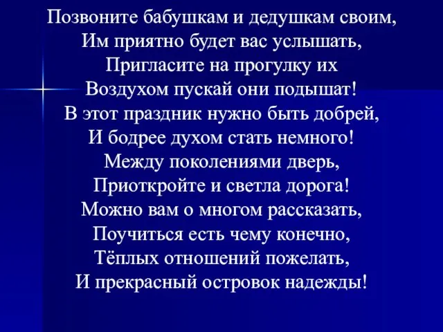 Позвоните бабушкам и дедушкам своим, Им приятно будет вас услышать, Пригласите на